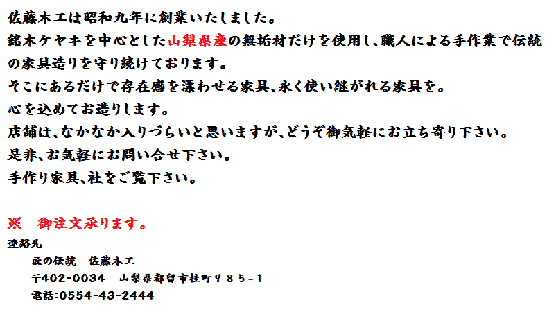 佐藤木工は昭和九年に創業いたしました。